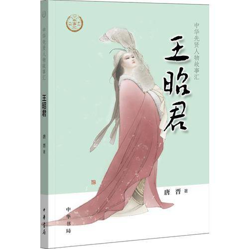 王昭君