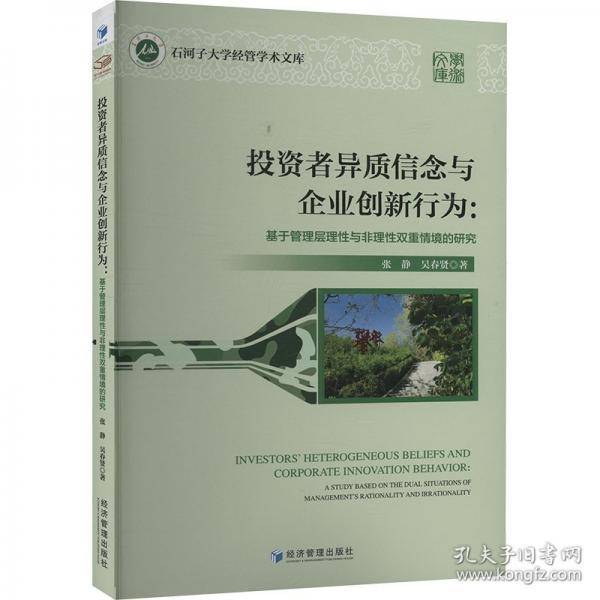 投资者异质信念与企业创新行为：基于管理层理性与非理性双重情境的研究