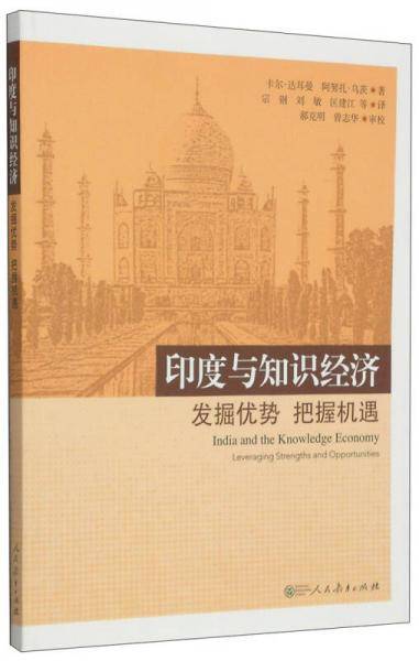 印度与知识经济：发掘优势 把握机遇