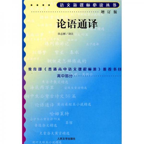 论语通译