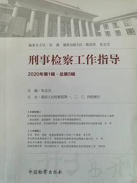 刑事检察工作指导2020年第1辑