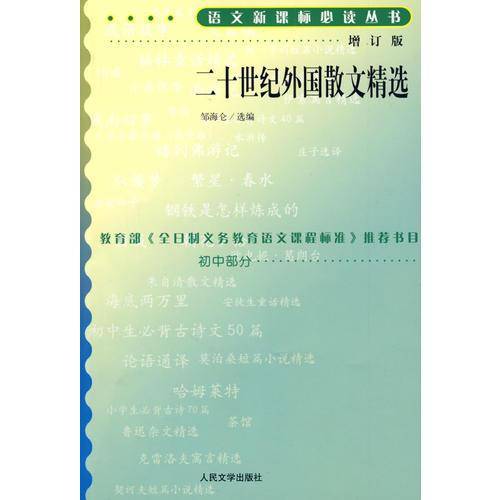 二十世纪外国散文精选