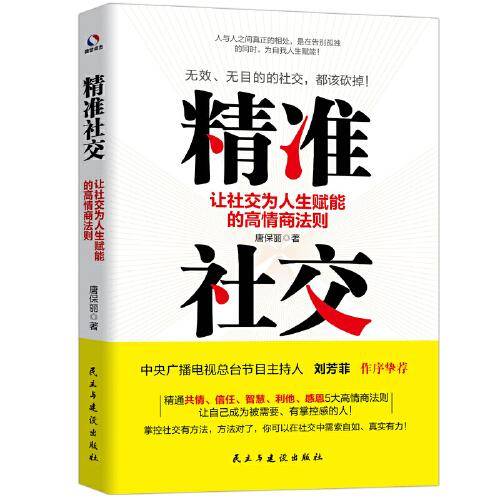 精准社交：让社交为人生赋能的高情商法则
