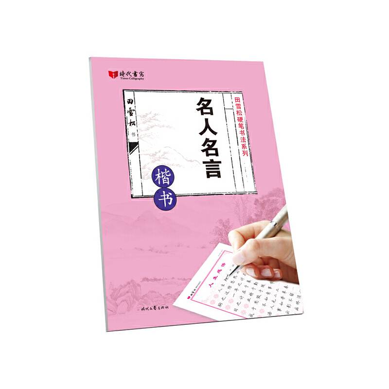 田雪松名人名言·楷书