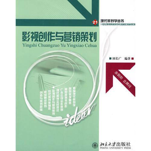影视创作与营销策划