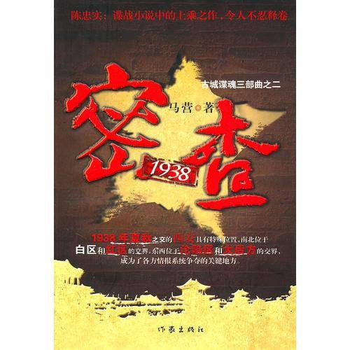 密查1938