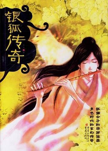 银狐传奇