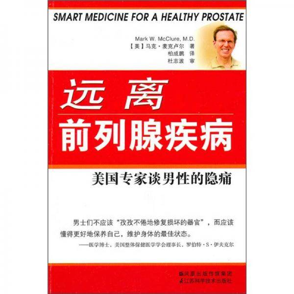 远离前列腺疾病