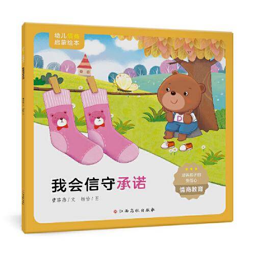 幼儿情商启蒙绘本：我会信守承诺