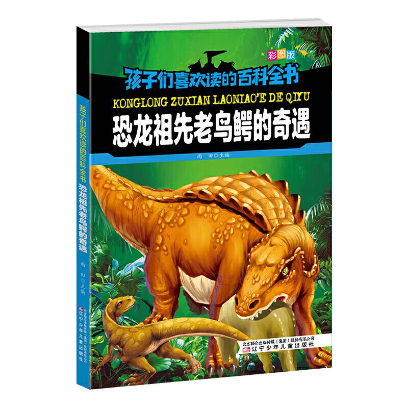 孩子们喜欢读的百科全书·恐龙祖先老鸟鳄的奇遇
