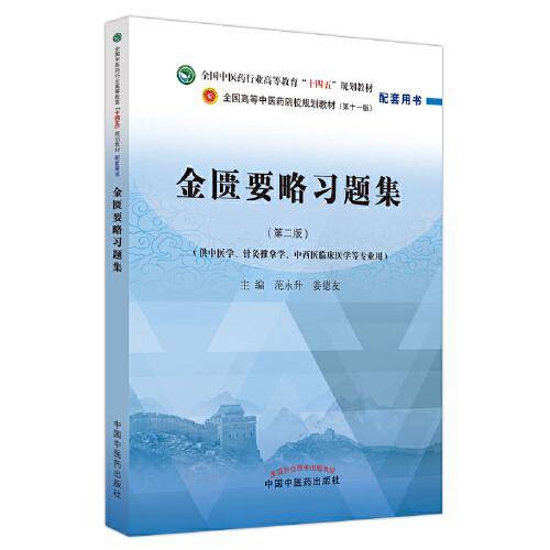 金匮要略习题集·全国中医药行业高等教育“十四五”规划教材配套用书