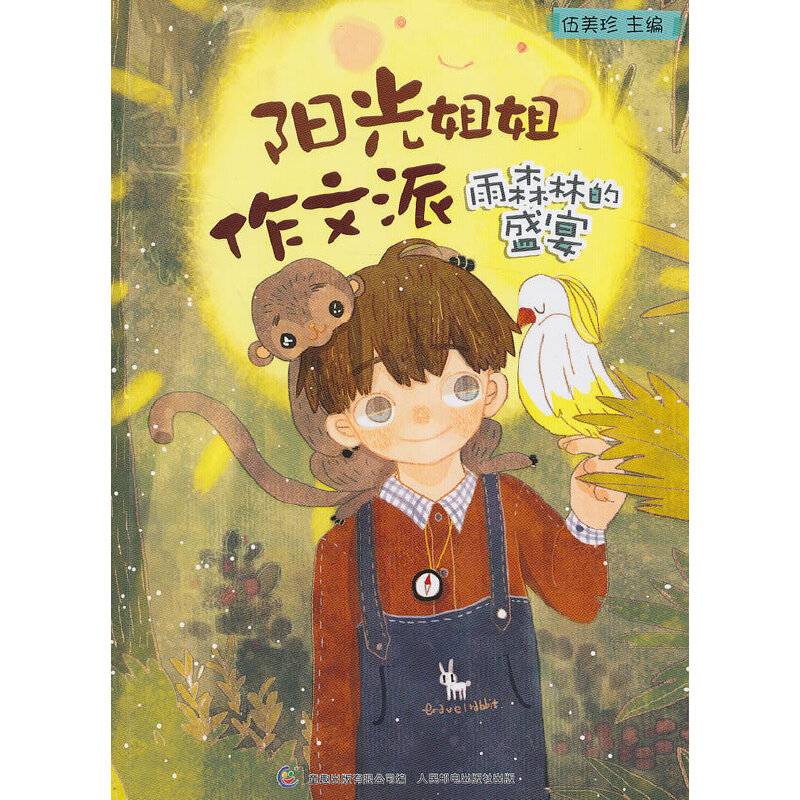 阳光姐姐作文派 雨森林的盛宴