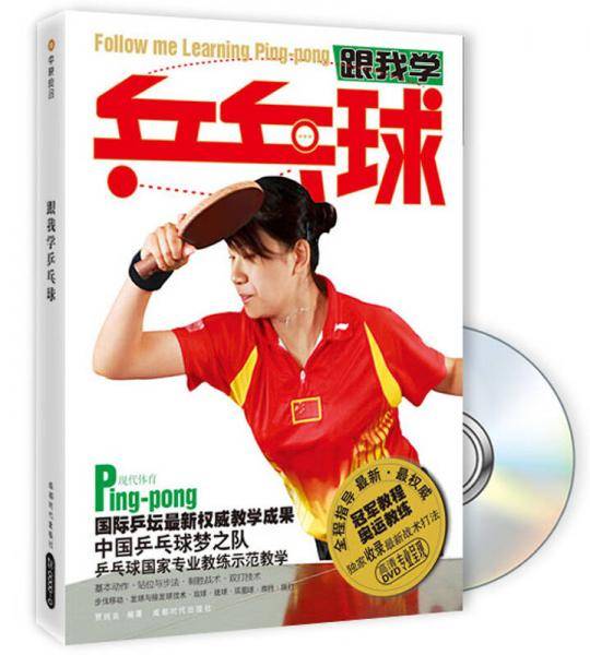 跟我学乒乓球