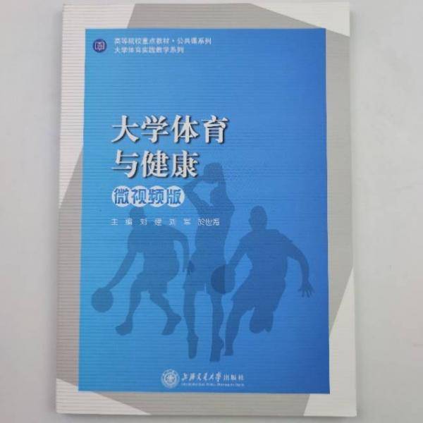 大学体育与健康：微视频版