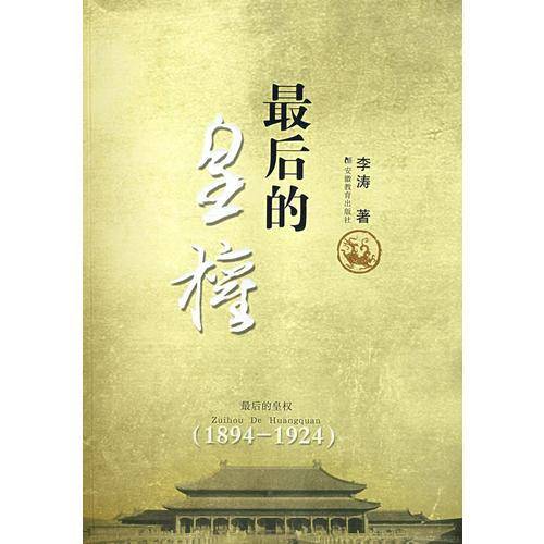 最后的皇权