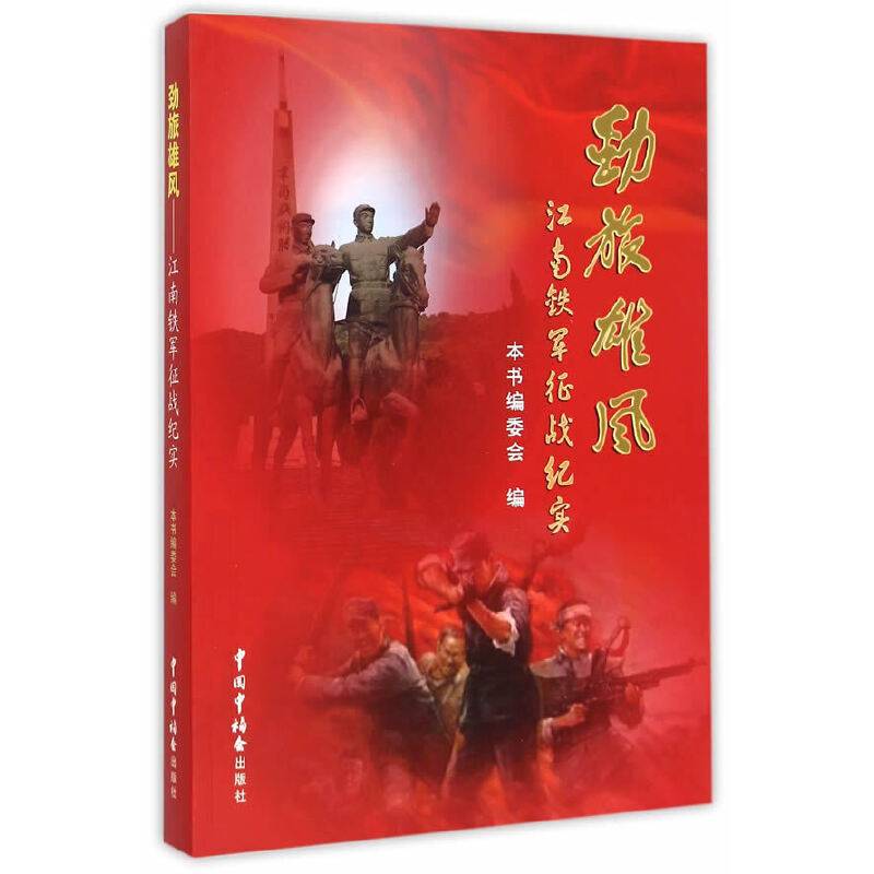 劲旅雄风：江南铁军征战纪实