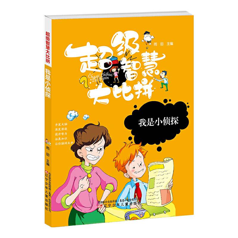 超级智慧大比拼 我是小侦探