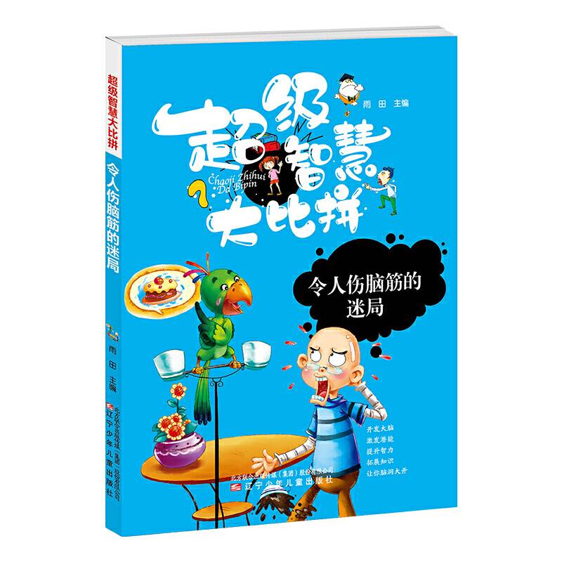 超级智慧大比拼 令人伤脑筋的迷局