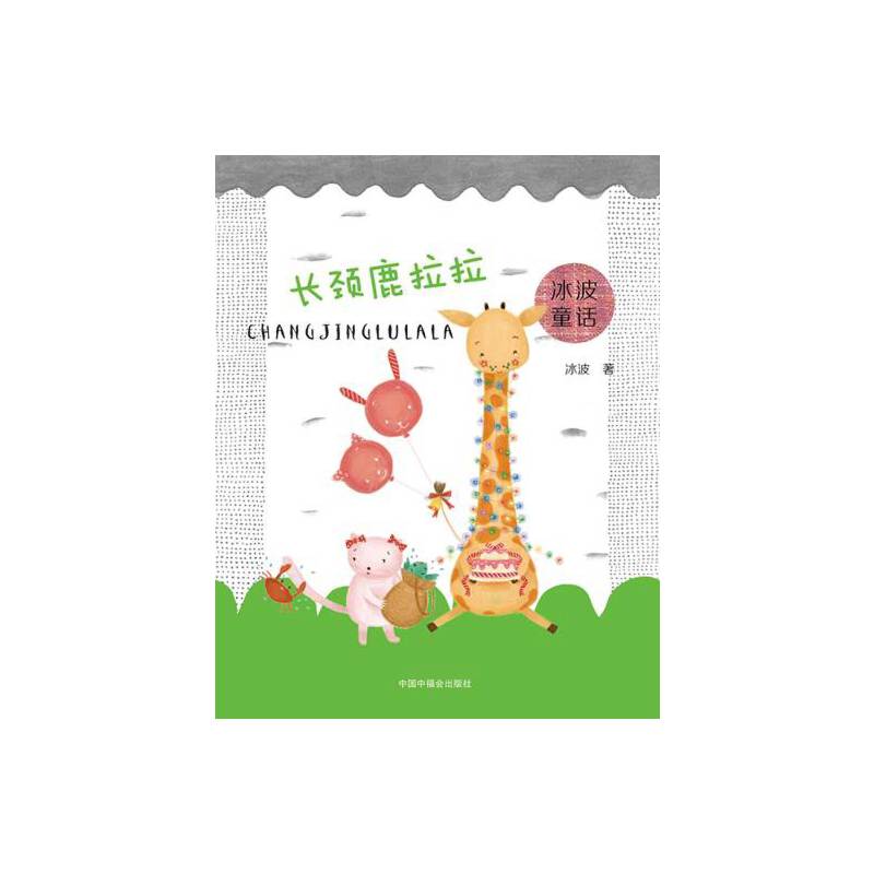 长颈鹿拉拉/冰波童话