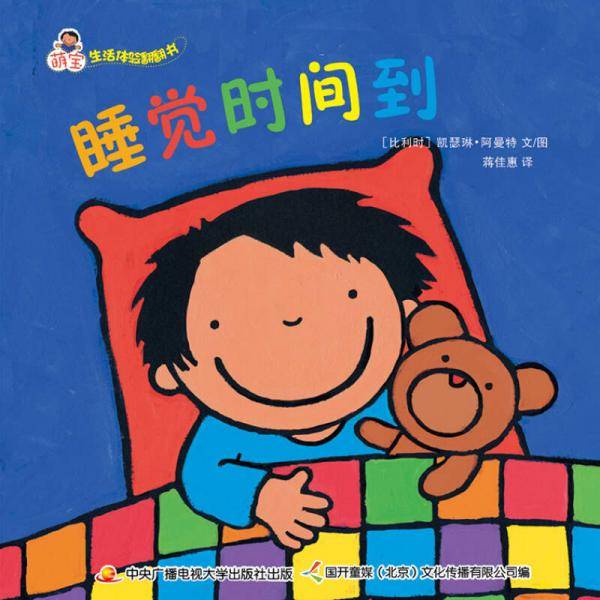 萌宝生活体验翻翻书：睡觉时间到