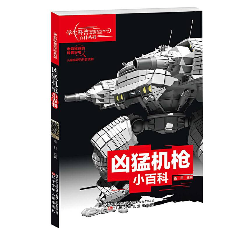 学生科普百科系列 凶猛机枪小百科