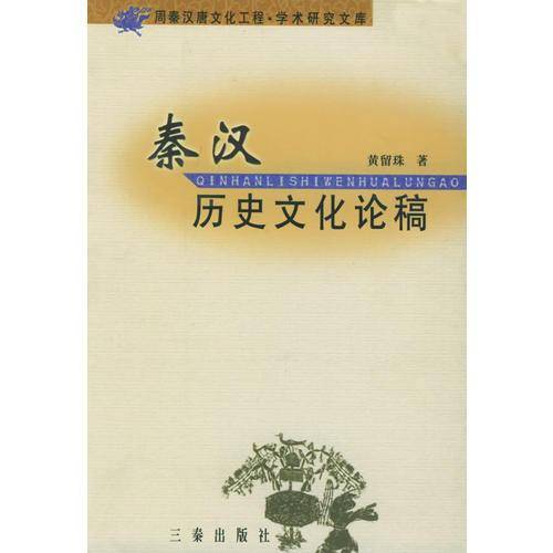 秦汉历史文化论稿