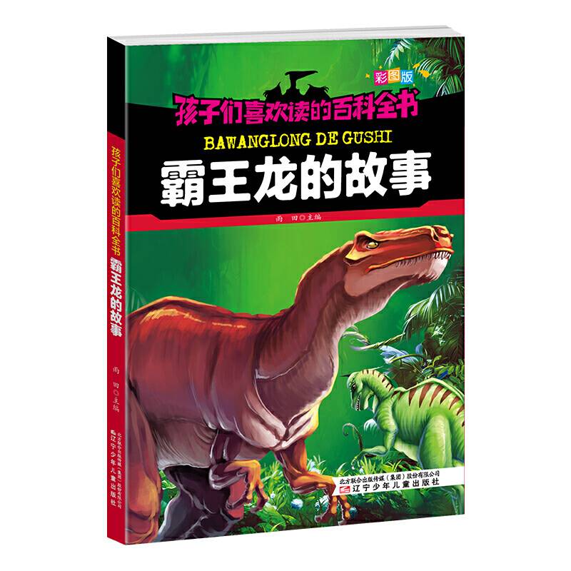 孩子们喜欢读的百科全书·霸王龙的故事