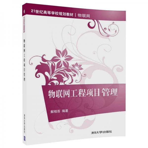 物联网工程项目管理/21世纪高等学校规划教材·物联网