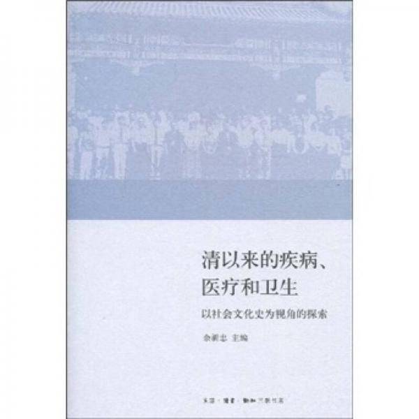 清以来的疾病、医疗和卫生