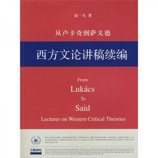 从卢卡奇到萨义德