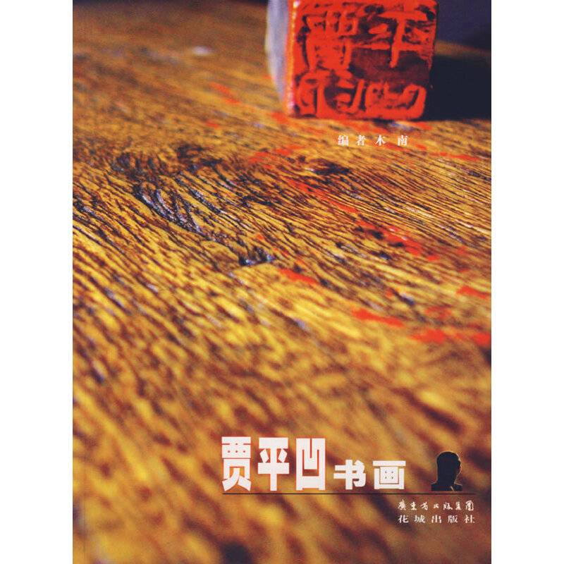 贾平凹书画艺术论
