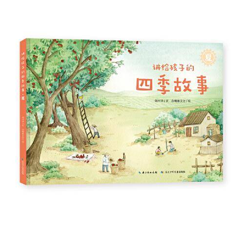 讲给孩子的四季故事：夏