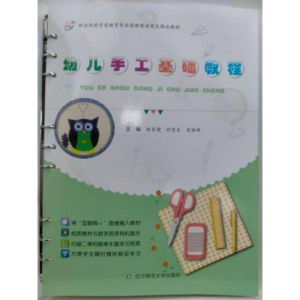 幼儿手工基础教程 林家望，许宪生，吴丽婷主编