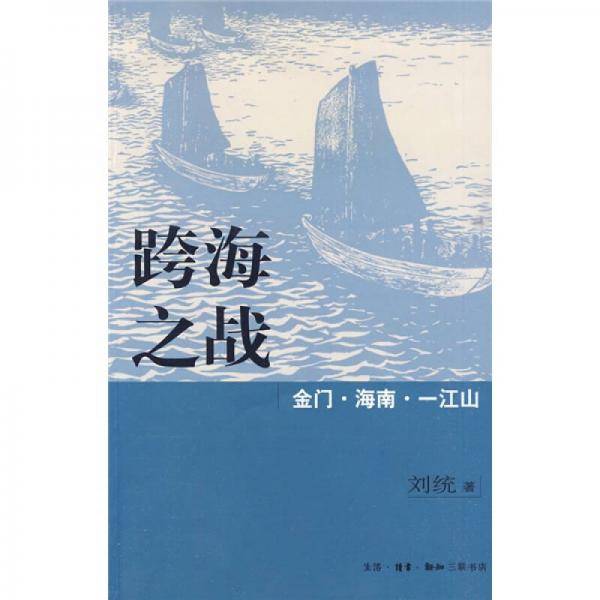 跨海之战
