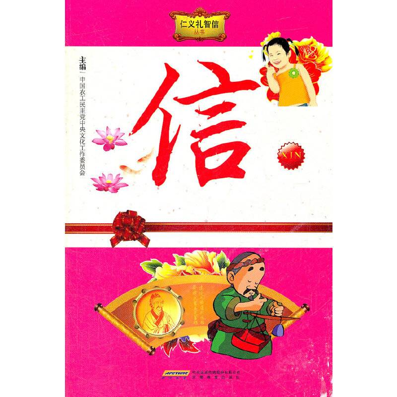 信-仁义礼智信