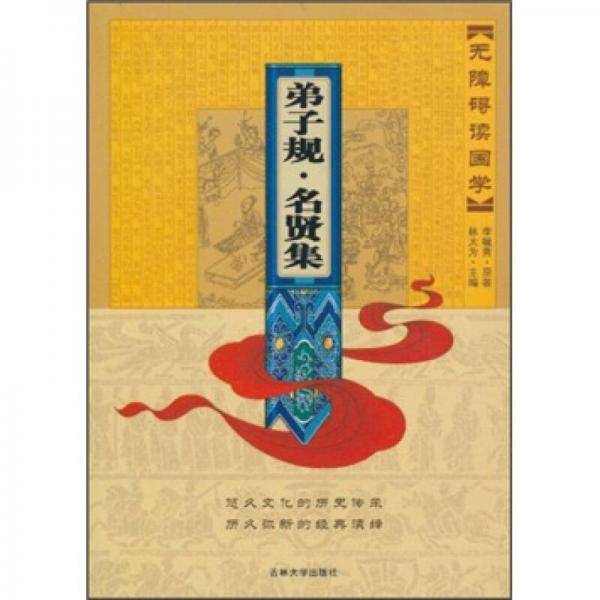 弟子规・名贤集