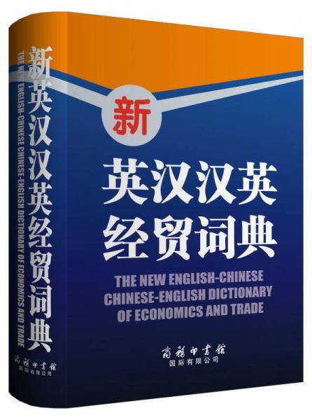 新英汉汉英经贸词典