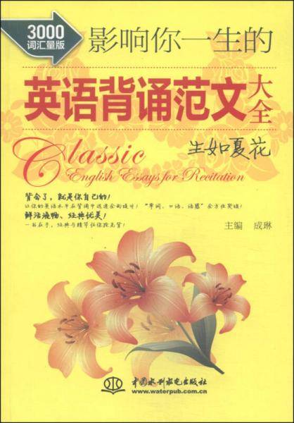 影响你一生的英语背诵范文大全・ 生如夏花（3000词汇量版）