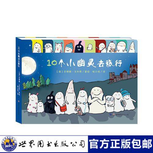 暖绘本：10个小幽灵去旅行