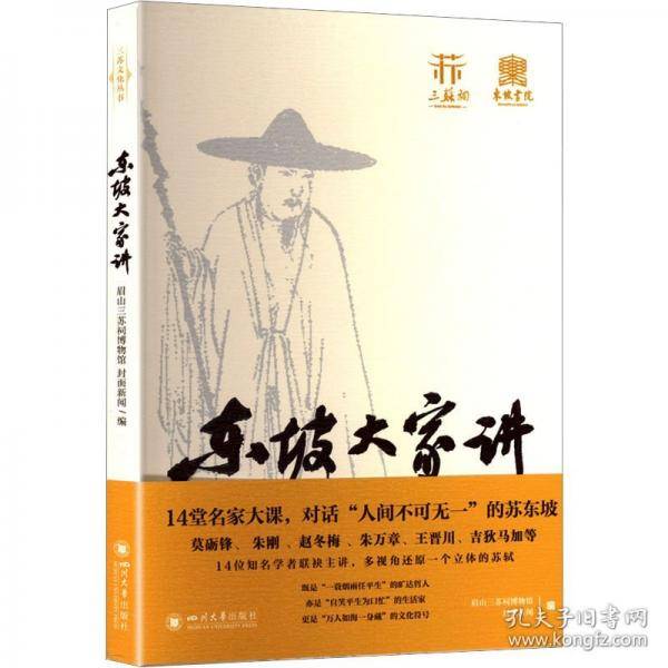 东坡大家讲 莫砺锋讲苏轼