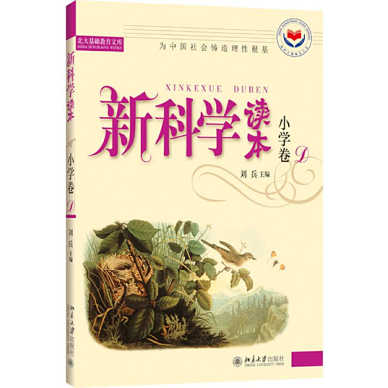 新科学读本.小学卷D