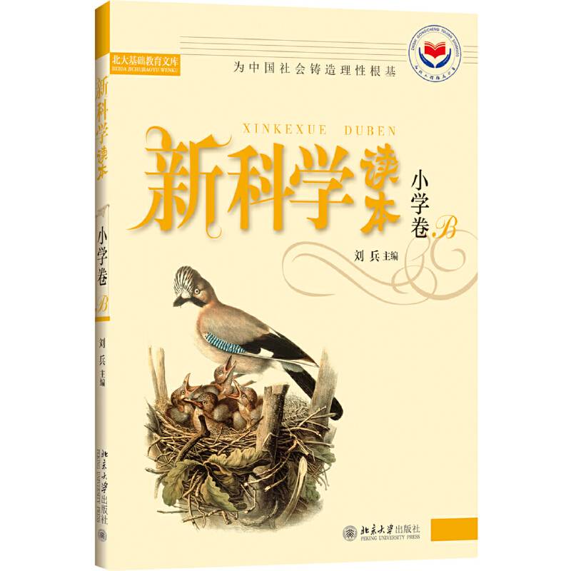 新科学读本.小学卷B