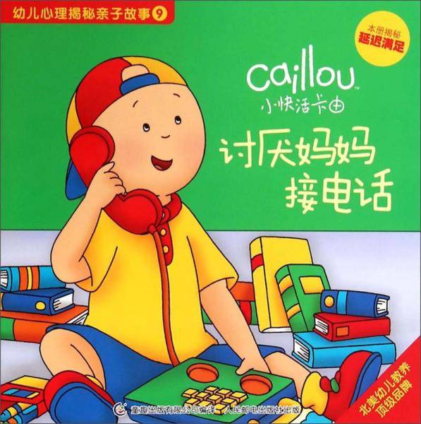 小快活卡由.幼儿心理揭秘亲子故事 讨厌妈妈接电话:本册揭秘延迟满足(9)