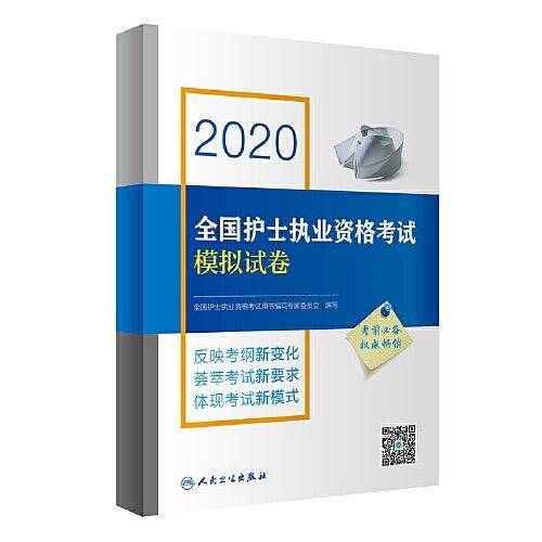 2020全国护士执业资格考试模拟试卷