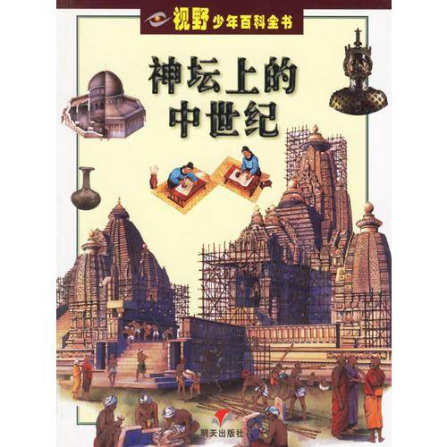 神坛上的中世纪