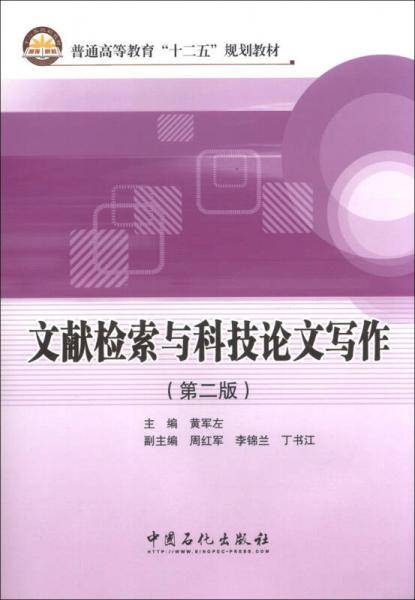 文献检索与科技论文写作（第二版）