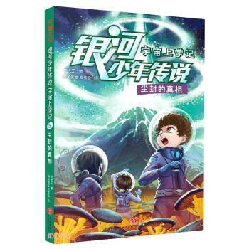 尘封的真相/宇宙上学记/银河少年传说