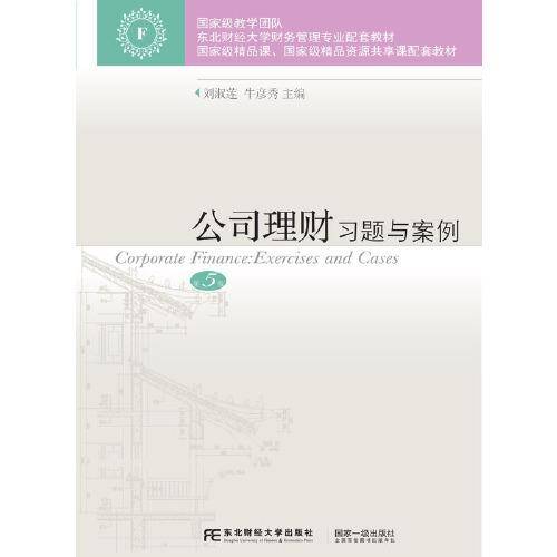 公司理财习题与案例（第5版）