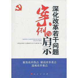 深化改革若干问题案例与启示（J）