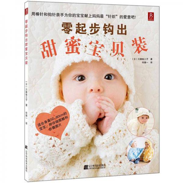 零起步钩出甜蜜宝贝装